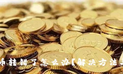 :
TPWallet币转错了怎么办?解决方法与防范技巧