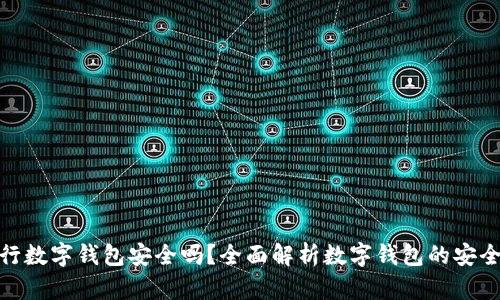 银行数字钱包安全吗?全面解析数字钱包的安全性