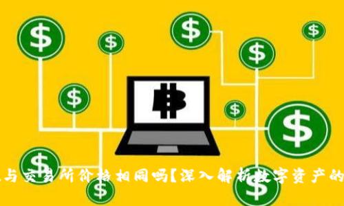 TPWallet与交易所价格相同吗?深入解析数字资产的价格差异