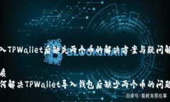 导入TPWallet后缺失两个币的解决方案与
