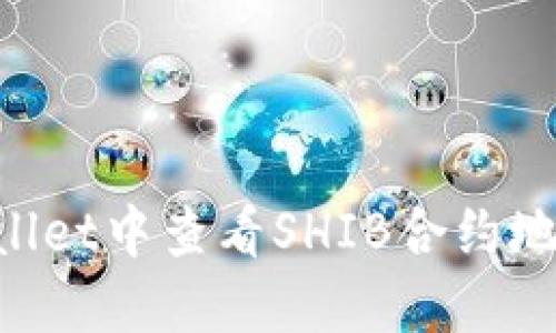 如何在TPWallet中查看SHIB合约地址:详细指南