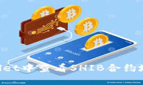 如何在TPWallet中查看SHIB合约地址:详细指南