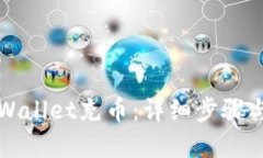 如何给TPWallet充币：详细步骤与实用指南