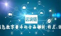 2023年建行钱包数字货币的全面解析：