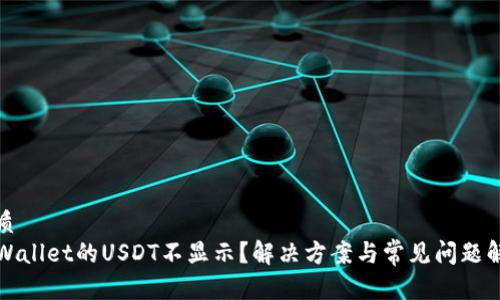 优质
TPWallet的USDT不显示?解决方案与常见问题解析