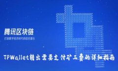TPWallet转出需要支付矿工费的详细指南