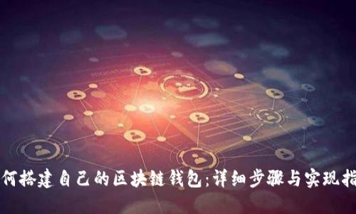 如何搭建自己的区块链钱包:详细步骤与实现指南
