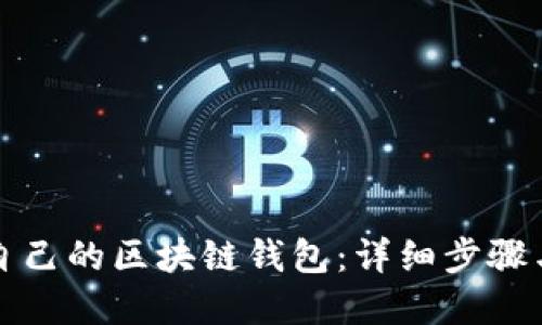 如何搭建自己的区块链钱包:详细步骤与实现指南