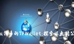 使用Shiba Inu代币的TPWallet：探索以太坊
