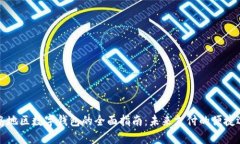 青岛地区数字钱包的全面指南：未来支