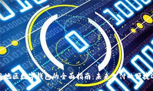 青岛地区数字钱包的全面指南:未来支付的便捷选择