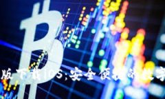 及关键词TPWallet最新版下载iOS：安全便