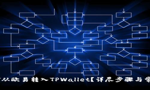 如何将USDT从欧易转入TPWallet?详尽步骤与常见问题解析