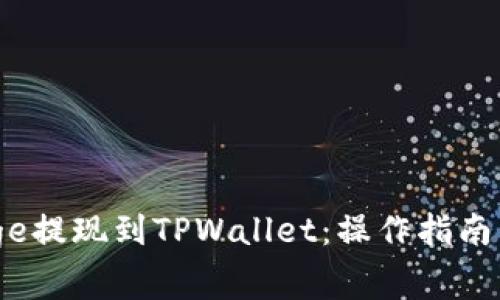 如何将BabyDoge提现到TPWallet:操作指南与常见问题解答