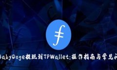 如何将BabyDoge提现到TPWallet：操作指南