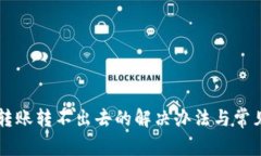 TPWallet转账转不出去的解决办法与常见