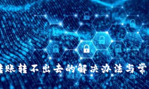 TPWallet转账转不出去的解决办法与常见问题解析