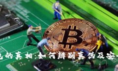 : TP冷钱包的真相：如何辨别真伪及安
