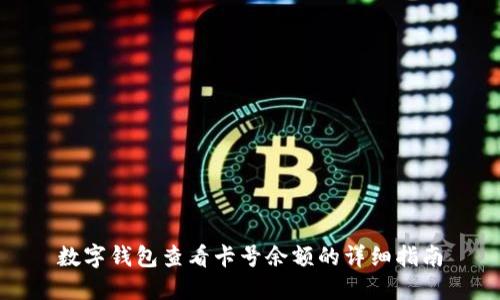 数字钱包查看卡号余额的详细指南