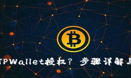 如何关闭TPWallet授权? 步骤详解与注意事项