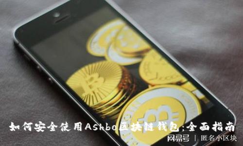 如何安全使用Ashbo区块链钱包:全面指南