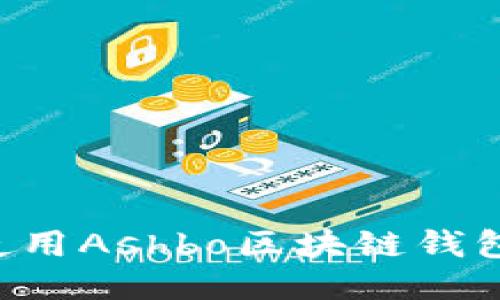 如何安全使用Ashbo区块链钱包:全面指南