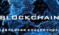 区块链钱包安全提醒：如何妥善管理你
