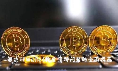解决TPWallet搜索薄饼问题的全面指南