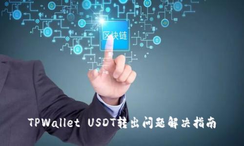TPWallet USDT转出问题解决指南