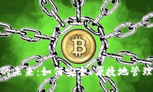 数字钱包的未来:如何安全、便捷地管理你的资金