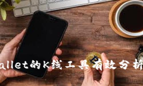 如何使用TPWallet的K线工具有效分析数字货币走势