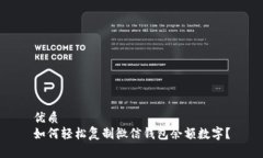 优质如何轻松复制微信钱包余额数字？