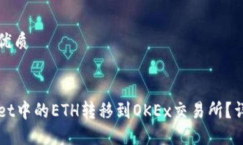 思考一个且的优质


如何将TPWallet中的ETH转移到OKEx交易所？详细步骤与技巧