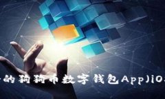如何选择最适合的狗狗币数字钱包Ap