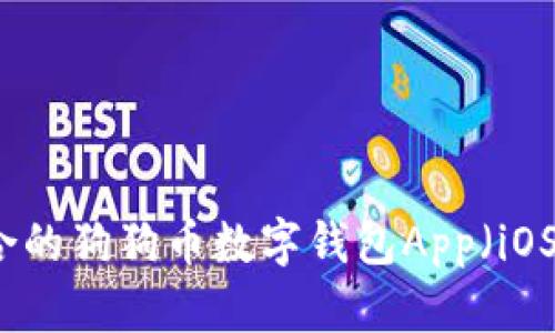 如何选择最适合的狗狗币数字钱包App(iOS版)的终极指南