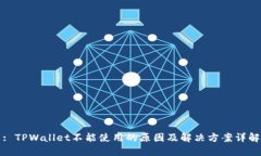 : TPWallet不能使用的原因及解决方案详