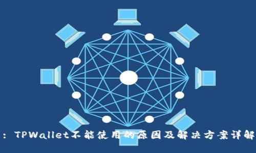 : TPWallet不能使用的原因及解决方案详解