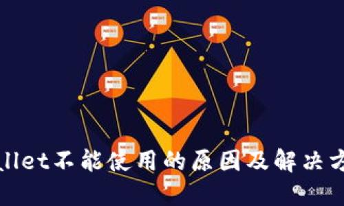 : TPWallet不能使用的原因及解决方案详解