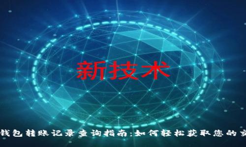 区块链钱包转账记录查询指南:如何轻松获取您的交易历史