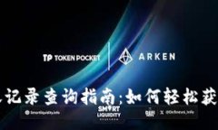 区块链钱包转账记录查询指南：如何轻