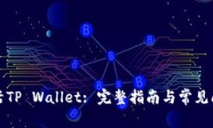 如何激活TP Wallet: 完整指南与常见问题
