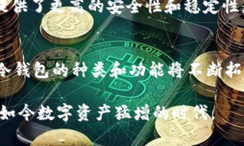 biao ti/biao ti主流数字货币冷钱包的选择与使用指南/biao ti  
数字货币,冷钱包,加密货币安全,钱包选择/guanjianci

引言
随着数字货币的迅速发展，越来越多的人开始关注如何安全地存储这种虚拟资产。数字货币的交易所及在线钱包虽然方便，但是由于网络攻击和安全隐患，使得用户对这些存储方式的安全性产生了疑虑。在这样的背景下，冷钱包作为一种存储数字货币的安全方案，逐渐成为用户的首选。本文将详细介绍主流数字货币冷钱包的选择与使用，帮助用户有效保护其加密资产。

什么是冷钱包？
冷钱包是指一种离线存储数字货币的方式，与网络隔离，使得黑客无法直接获取钱包中的资产。冷钱包通常有硬件钱包、纸钱包和离线软件钱包等几种形式。由于冷钱包不连接互联网，因此相较于热钱包（在线钱包），其安全性要高出许多，极大降低了被攻击的风险。冷钱包不仅能存储比特币、以太坊等主流数字货币，也支持多种其他加密资产的存储。

冷钱包的优缺点
在选择是否使用冷钱包时，用户应了解其优缺点。冷钱包的优势在于极高的安全性，不易受到网络攻击，适合长期存储大额数字资产。另一方面，由于冷钱包的使用相对复杂，配置过程可能会让新手用户感到困惑。此外，冷钱包的灵活性较低，资金的提取与使用较为不便。

主流数字货币冷钱包的种类
在市场上，有多种冷钱包可供用户选择。最常见的冷钱包类型包括硬件钱包和纸钱包。硬件钱包如Ledger Nano S和Trezor等，具有小巧便捷、易于携带以及用户友好的界面。纸钱包则是通过将钱包的私钥和公钥打印在纸上，以实现离线存储。这两种冷钱包各有特点，用户应根据自身需要选择合适的工具。

如何选择合适的冷钱包？
选购冷钱包时，用户应考虑几个关键因素。首先是品牌的知名度与信誉，知名品牌通常意味着更高的安全性和更好的用户支持；其次是钱包的支持币种，部分冷钱包可能只支持某些特定的数字货币；最后是钱包的易用程度，用户应确保所选冷钱包的操作简单直观，能够顺利完成安装与使用。而这些因素都会直接影响到用户的体验和资产的安全。

冷钱包的使用与管理技巧
冷钱包的使用需要用户掌握一些基本的管理技巧。首先，为了防止遗失或损坏，用户应妥善保存冷钱包本身，且最好将其存储在安全的地方；其次，备份助记词或私钥是至关重要的步骤，以防钱包丢失后造成资产的不可恢复。最后，定期检查钱包的安全性，确保无任何异常情况，这些都是保障资产安全的有效方法。

安全性与合规性
冷钱包的安全性虽然高，但用户在使用过程中仍需保持警惕。确保设备仅从官方网站下载固件，不要随意点击不明链接或下载不明文件，防止钓鱼攻击。除了安全性外，合规性也是数字货币用户需要关注的关键领域，包括了解当地法律法规、确保所使用的钱包符合相关规定等。遵循这些原则可以有效降低法律风险，确保资产的合规性。

常见问题解答

1. 如何创建一个纸钱包？
纸钱包的创建过程相对简单，但需要谨慎操作。用户可通过访问一些安全的纸钱包生成网站，生成私钥和公钥，并将其打印出来。在打印时，确保设备不连接互联网，以降低风险。同时，用户应妥善保存纸钱包，避免水损或火灾所造成的资产丢失。

2. 硬件钱包和纸钱包的区别是什么？
硬件钱包是一种专用设备，通常具备小巧易用的设计，用户通过USB接口或蓝牙与电脑或手机连接。而纸钱包则完全依赖实体，以纸张上的二维码或文本存储私钥和公钥。硬件钱包提供了更复杂的用户界面和交互，而纸钱包则更为便宜但相对不方便。

3. 冷钱包丢失后我的数字货币怎么处理？
如果冷钱包丢失，损失的可能性取决于备份的方式。若用户事先备份了助记词或私钥，恢复钱包是有可能的；但若没有备份，数字资产可能永久丢失，因此建议在使用冷钱包时做好相关备份措施。

4. 冷钱包是否会受到恶意软件的影响？
由于冷钱包通常是在离线环境下使用，因此不易受到恶意软件的侵害。但在生成钱包或管理过程中的安全操作（如使用安全网络、下载固件时的谨慎）依然是必要的。确保软件版本是正版，并避免在不安全的环境中操作。

5. 冷钱包适合哪些类型的投资者？
冷钱包特别适合长期持有加密资产的投资者，或在市场波动较大时避免频繁交易的投资者。此外，对于持有大量数字资产或依据财富规划进行资产配置的投资者，冷钱包提供了更高的安全性和稳定性。

6. 在数字货币领域，冷钱包的未来发展如何？
随着数字货币的普及和市场的发展，冷钱包的技术和市场需求也在不断演进。未来，我们可能会看到更为安全、便利和用户友好的冷钱包产品问世。同时，随着技术的进步，冷钱包的种类和功能将不断拓展，以满足用户日益增长的安全需求。 

总结来说，选择合适的主流数字货币冷钱包并有效使用其管理技巧，对于保护投资者的数字资产至关重要。冷钱包虽然操作相对复杂，但其安全性是难以替代的，特别是在如今数字资产猛增的时代。