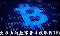 如何将火币上的数字货币提取到TPWal