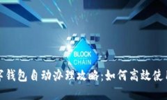 农行数字钱包自动办理攻略：如何高效