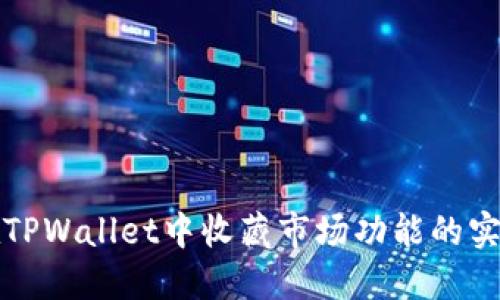 如何在TPWallet中收藏市场功能的实用指南