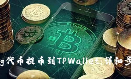 如何将Feg代币提币到TPWallet:详细步骤与指南