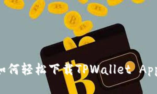 优质
安卓用户如何轻松下载TPWallet App:完整指南