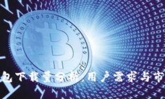 加密钱包下载量分析：用户需求与市场