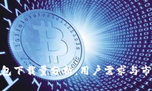 加密钱包下载量分析:用户需求与市场趋势