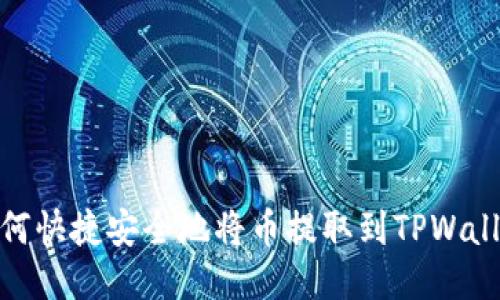 如何快捷安全地将币提取到TPWallet